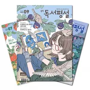 [보리보리/북진몰]월간잡지 중학독서평설 1년 정기구독