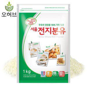 [오허브]전지분유 우유 가루 분말 1kg