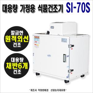 신일종합건조기 원적외선 고추건조기 SI-70S