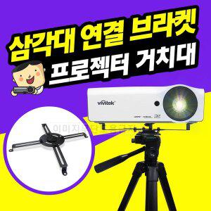 [프로젝터매니아]삼각대 연결 브라켓 / 프로젝터 거치대 PJM-TB1