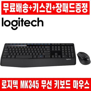 키스킨＋장패드증정 로지텍 MK345 무선세트 한글각인