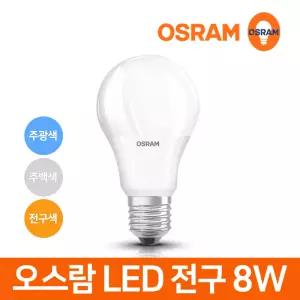 오스람 LED 전구 삼파장 램프 8w 벌브 볼전구 볼램프