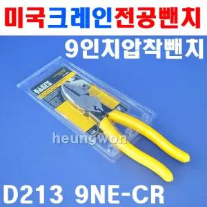 클라인툴스 압착펜치 D213-9NECR 2180027 전공뺀치 압착뺀치 전공펜치