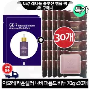 GE7 레티놀 앰플 마스크 팩 3매 구매시 헤라 카운셀러 나비비누 70g x30개