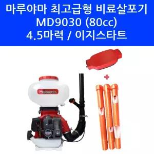 마루야마 최고급 비료살포기 MD-9030 염화칼슘 배부식 엔진 동력 살포기 MD9030 송풍기 멀티 분사관 변환덮개 포함