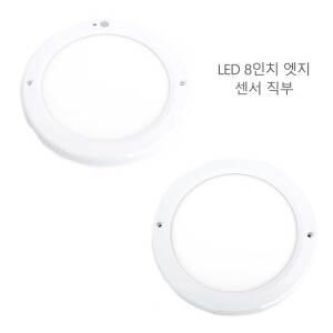 LED 원형 엣지등 20w 8인치 직부등 센서등 직부조명 센서조명 현관등 장수램프