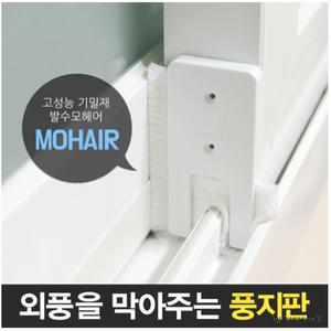 틈새막이 모풍지판 틈마기/ 문풍지 방풍 창문바람막이 막아보게 빈틈없게 우풍차단 트미업스