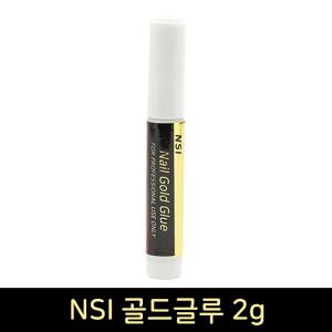 NSI 골드글루2g / 네일접착제 / 네일연장 / 인조팁 / 실크연장 /  파츠 스톤 접착 글루