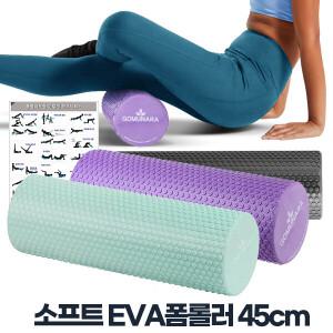 EVA폼롤러 45cm 요가 폼블러 스트레칭 홈트레이닝
