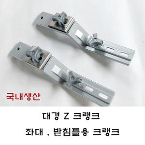 [대경] 발판좌대용 Z크랭크 우경 대륙 크랭크
