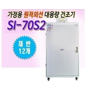 신일 SI-70S2 고추건조기 농산물건조 식품건조기