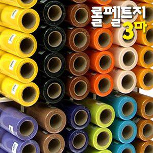 [솔로몬샵]롤펠트지 3마x1롤 비접착/60x270cm/휄트지/게시판/융판/학습판/환경판/벨크로/펠트공예