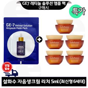 GE7 레티놀 앰플 마스크 팩 구매시 설화수 자음생크림 리치 5mlx5개 (총 25ml) 최신형 6세대