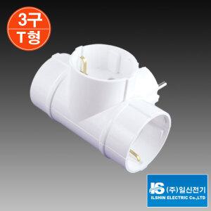 일신 멀티 콘센트(일반형) 3구 T형/ 멀티탭 콘센트분배기
