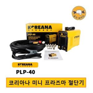 코리아나 에어 플라즈마 절단기 PLP-40 초경량 컴팩트 산소절단기 5kg 프라즈마 커팅기 컷팅