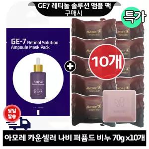 GE7 레티놀 앰플 마스크 팩 구매시 헤라 카운셀러 나비비누 70g x10개