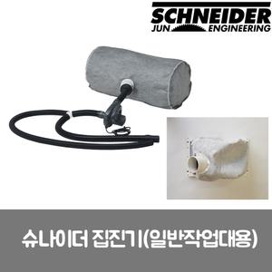 준 슈나이더 집진기 J-D01-2 일반작업대용