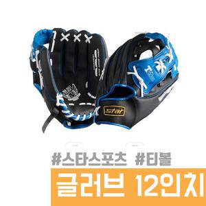 스타 스포츠 티볼 / 뉴 티볼 글러브 12인치 파랑