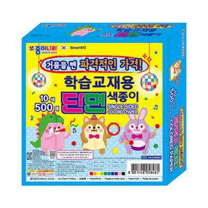 종이나라 500매10색 단면색종이 학습교재용 15x15cm 종이접기 1갑