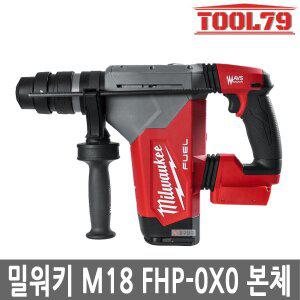 [밀워키] M18 FHP-0X0 충전해머드릴 18V SDS-PIUS 32MM 본체 오토스탑킥
