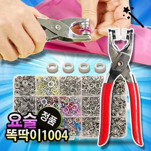 요술똑딱이 1004 요술단추 펜치 똑딱이단추펀치 세트