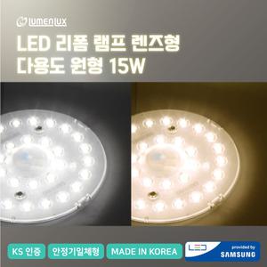[루멘룩스]삼성칩LED 리폼램프 다용도등 원형 현관등, 베란다등 교체 15W 안정기일체형