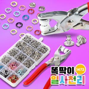 아일렛똑딱이 1472 요술 1004 펜치 똑딱이단추펀치 세트