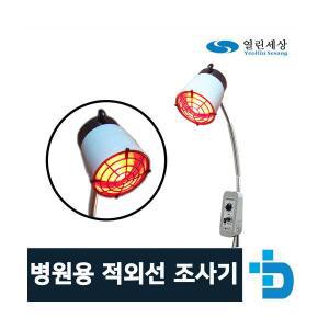 열린세상 병원용 적외선 조사기 IR-2014