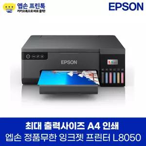 엡손 에코탱크 포토 L8050 정품무한 잉크젯 프린터 A4 인쇄 잉크포함