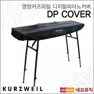 DP COVER 디지털피아노커버  영창뮤직 스테이지형 신디사이저 벨벳 덮개