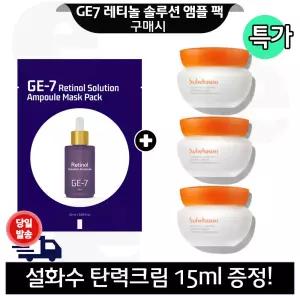 GE7 레티놀 앰플 마스크 팩 구매+설화수 탄력크림 15mlx3개 (총 45ml)