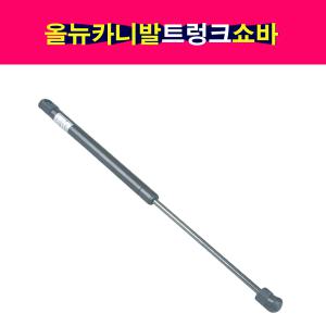 기아 올뉴카니발 트렁크 테일게이트 쇼바 리프터  81771-A9000 81781-A9000
