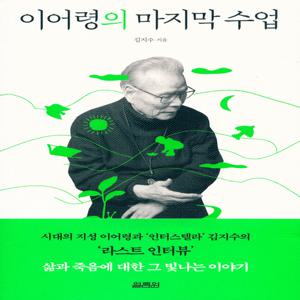이어령의 마지막 수업 - 열림원, 김지수