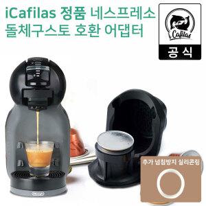아이카필라스 네스프레소 캡슐커피 호환 돌체구스토 커피머신용 어댑터 타입B + 넘침방지링 세트