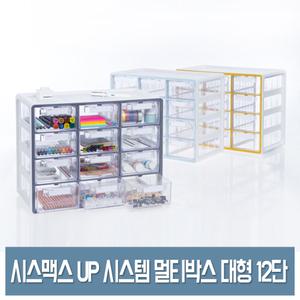 시스맥스 UP 시스템 멀티박스 대형 (12단) 투명 정리함 인덱스 서랍 소품수납함