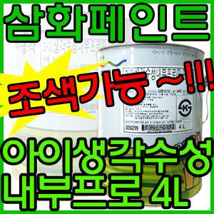 삼화페인트 아이생각 수성내부 실내용 페인트 무료 조색 반품 불가