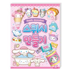 산리오 스퀴시 만들기/촉감놀이/종이접기놀이/만들기 도안/페이퍼토이