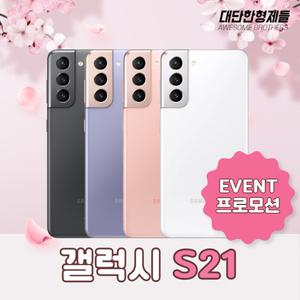 [이벤트] 삼성 갤럭시 S21 공기계 중고폰 자급제 알뜰폰 리퍼폰