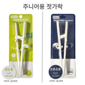 에디슨 젓가락 주니어용 초등학생 청소년 자세교정 왼손용 오른손용 젓가락연습 성인용