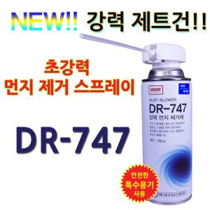 에어스프레이 먼지제거제 컴퓨터 내부 본체청소 DR747