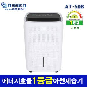 1등급 스마트 제습기 아쎈 AT-50B 1일 45리터 가정용 업소용