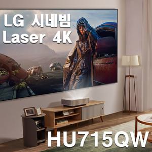 현장설치포함 LG전자 시네빔 HU715QW 초단초점 레이저 빔프로젝터 유튜브 넷플릭스 무선미러링 지원