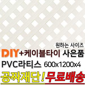 PVC 라티스 600x1200 +사은품 케이블타이 백색 무료배송 가림막 파티션 휀스 격자망 울타리 방묘문 야외테라스 정원 난간격자망 DIY 빠른배송