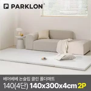 [파크론][2P세트] 베어베베 논슬립 클린 폴더매트 140(4단) 140x300x4cm