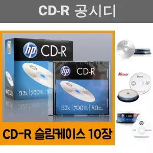 (10P) 문화 HP CD-R Slim/CD/저장장치/공CD/공시디/공DVD/CDR/시디/노트북CD/공씨디/DVD공시디/씨디/음악