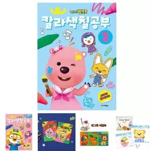 뽀로로 칼라색칠공부 2/색칠놀이/어린이색칠북/어린이색칠공부/색칠놀이북/캐릭터색칠공부/색칠하기/색칠북