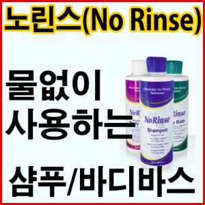 미국 정품[물없이 사용하는 노리스 샴푸]산모용품/환자용품/여행용품/군대용품