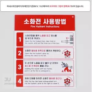 JU JANGBAGUNI 소화전 사용방법 표지판 소방 소화기표지판 화재