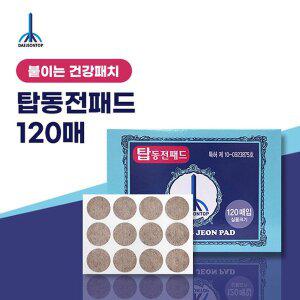 [더블에이]붙이는 건강패치 탑동전패드 120매
