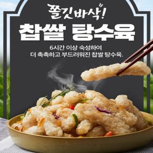 천하일미 홍석천 이원일 찹쌀탕수육300g 5팩+새콤매콤소스5팩